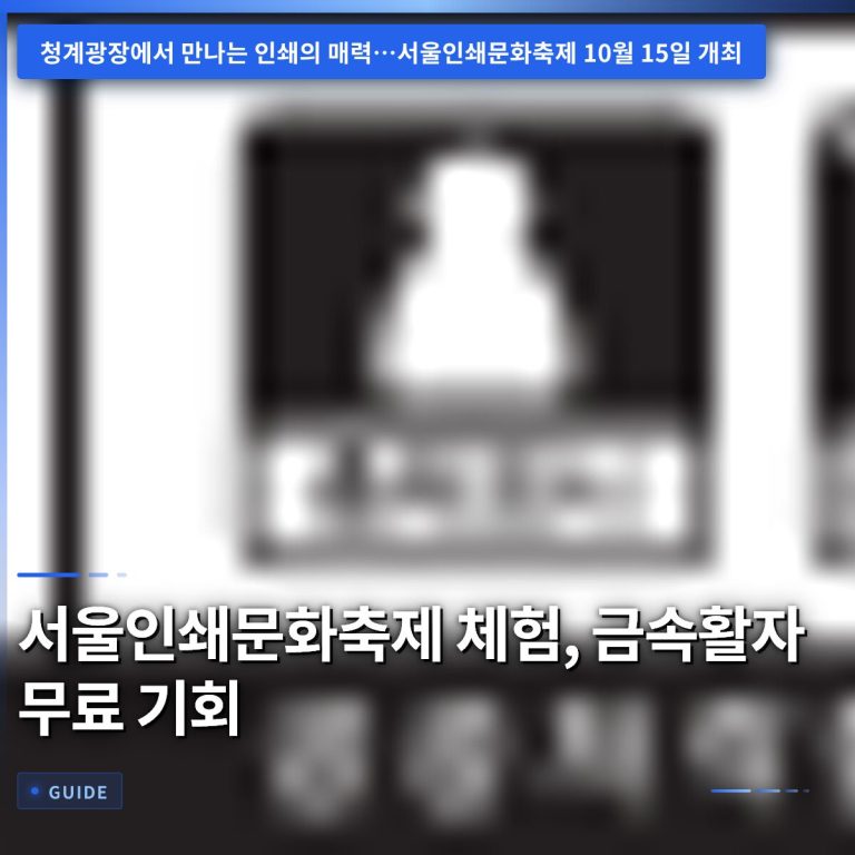 서울인쇄문화축제 체험, 금속활자 무료 기회