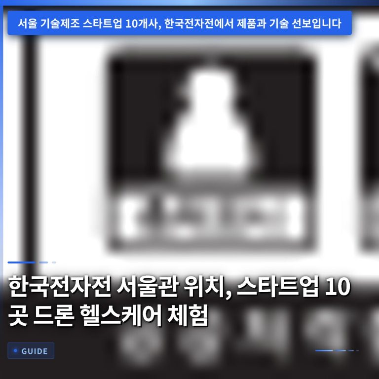 한국전자전 서울관 위치, 스타트업 10곳 드론 헬스케어 체험