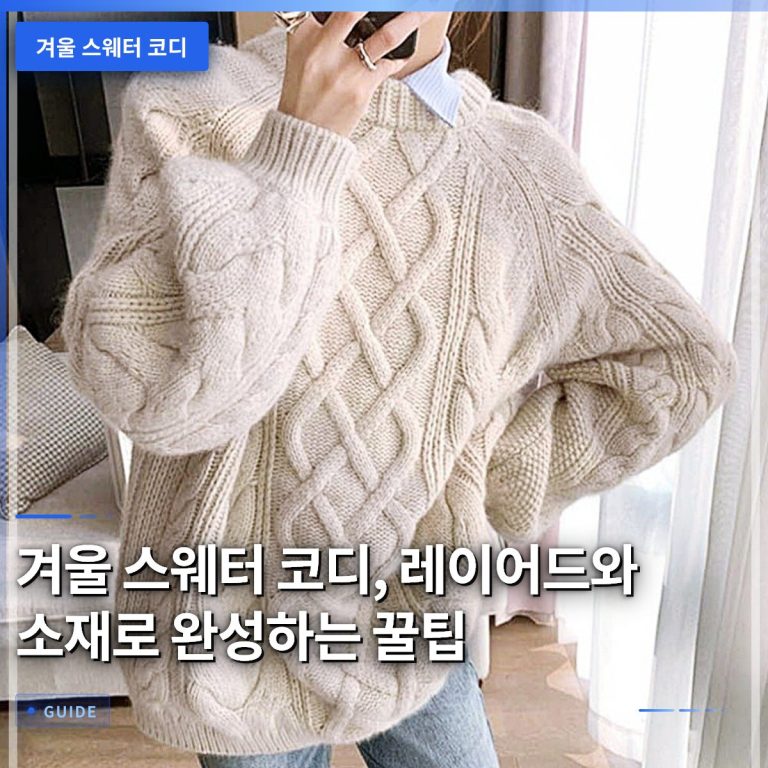 겨울 스웨터 코디, 레이어드와 소재로 완성하는 꿀팁
