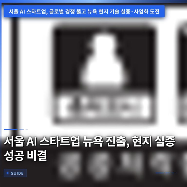 서울 AI 스타트업 뉴욕 진출, 현지 실증 성공 비결