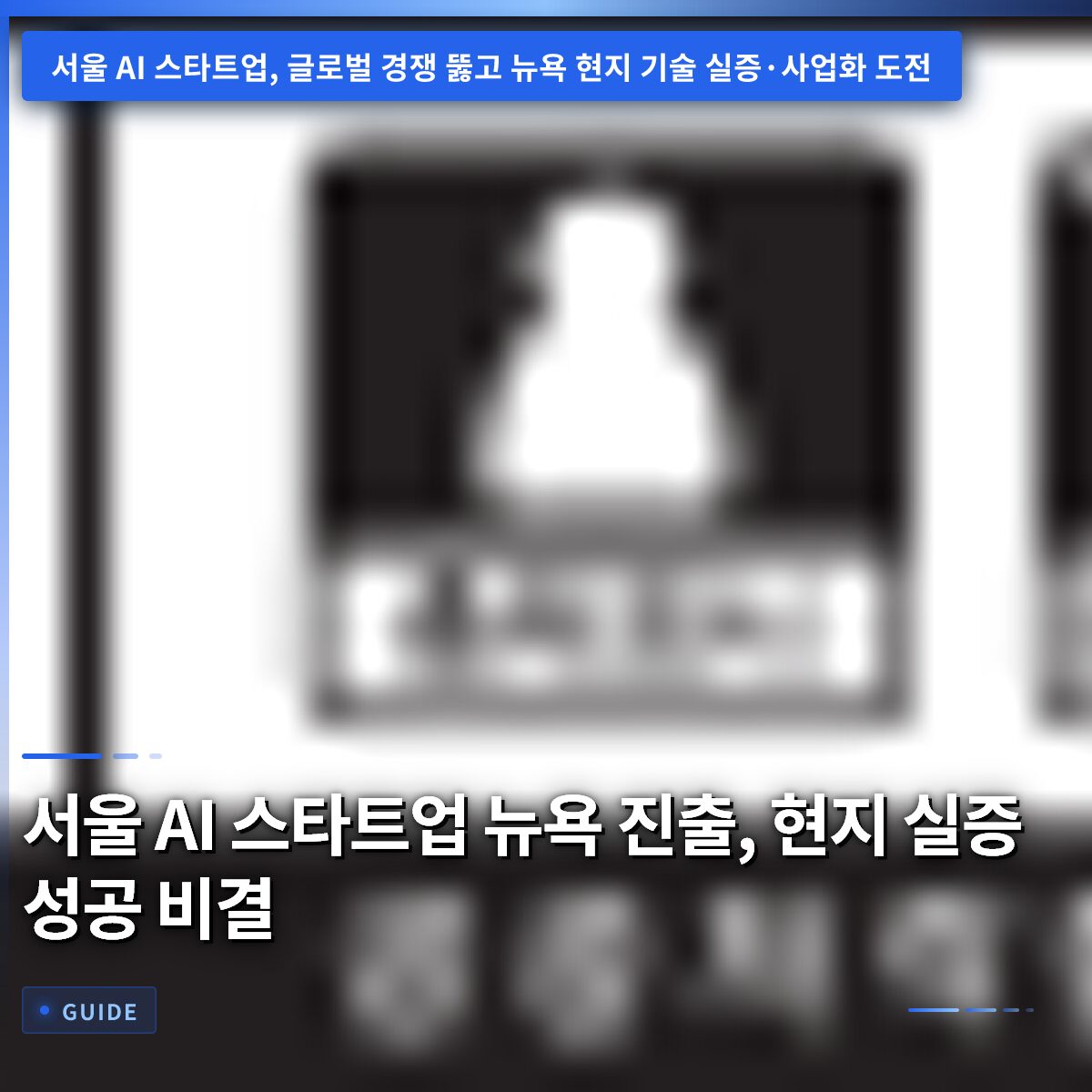 서울 AI 스타트업 뉴욕 진출, 현지 실증 성공 비결