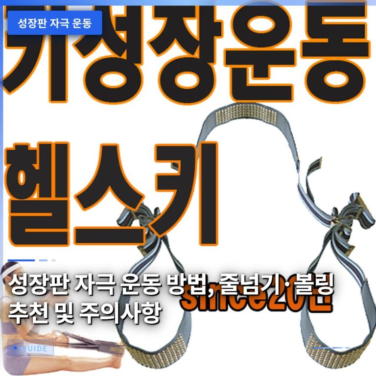 성장판 자극 운동 방법, 줄넘기·볼링 추천 및 주의사항