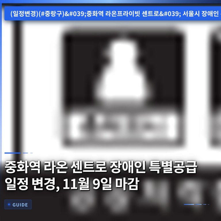 중화역 라온 센트로 장애인 특별공급 일정 변경, 11월 9일 마감