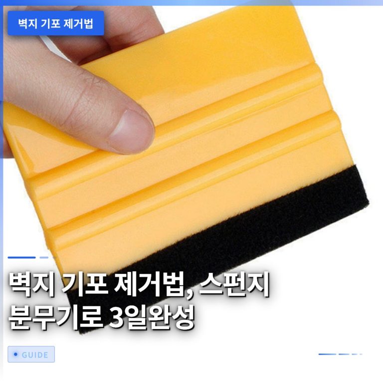 벽지 기포 제거법, 스펀지 분무기로 3일완성