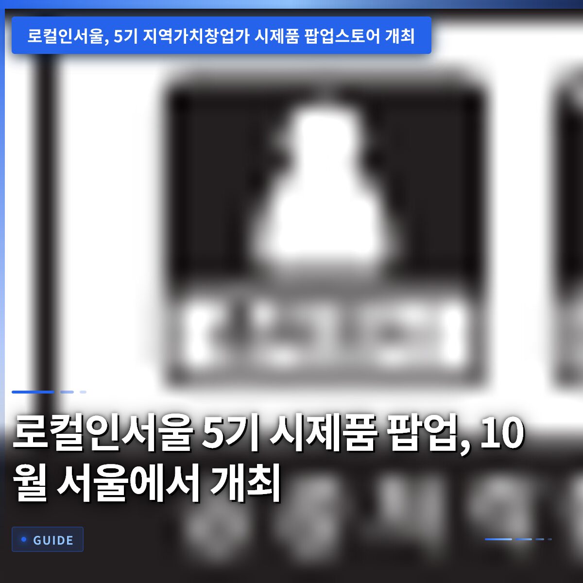 로컬인서울 5기 시제품 팝업, 10월 서울에서 개최