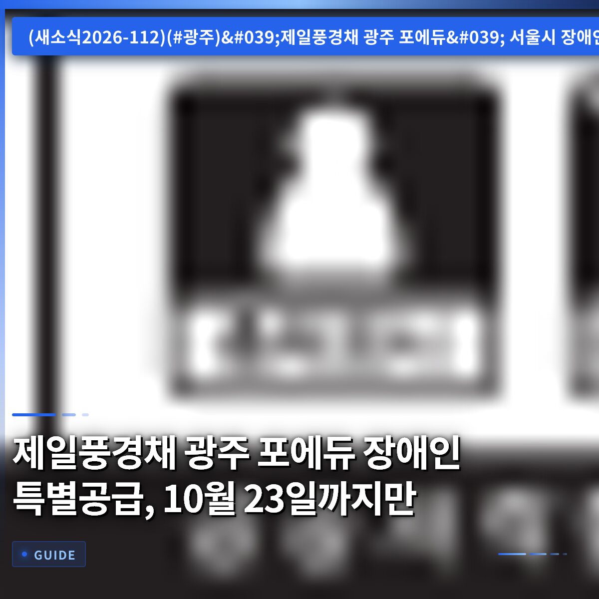 제일풍경채 광주 포에듀 장애인 특별공급, 10월 23일까지만