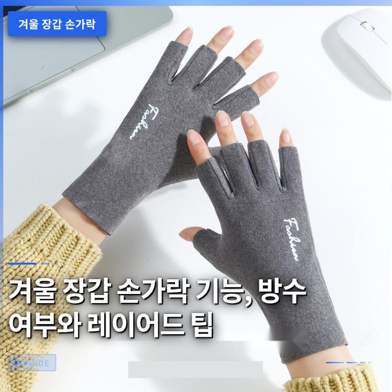 겨울 장갑 손가락 기능, 방수 여부와 레이어드 팁