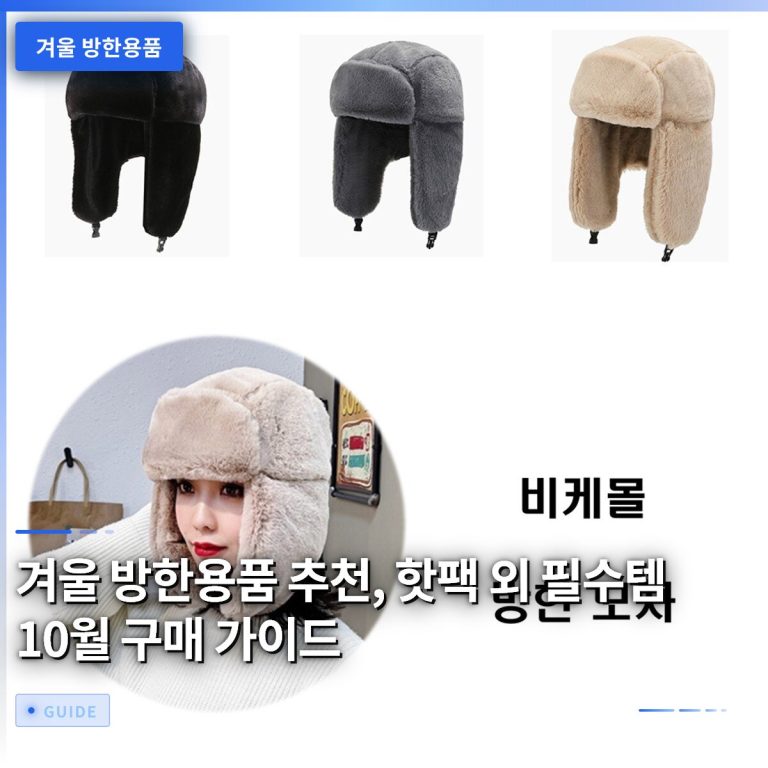 겨울 방한용품 추천, 핫팩 외 필수템 10월 구매 가이드