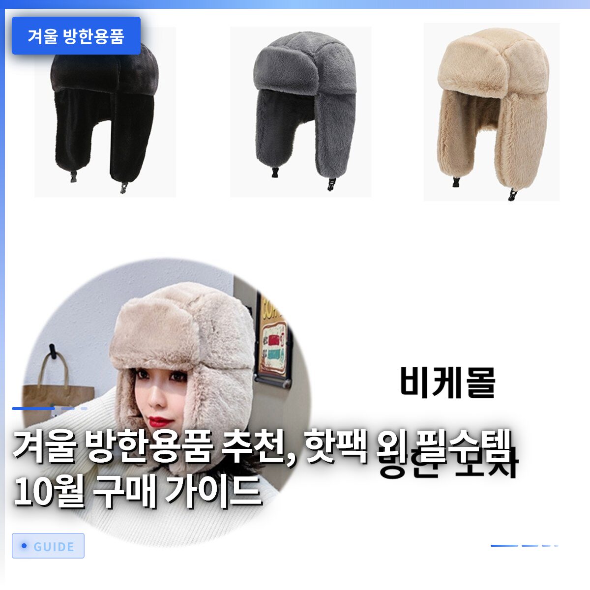 겨울 방한용품 추천, 핫팩 외 필수템 10월 구매 가이드