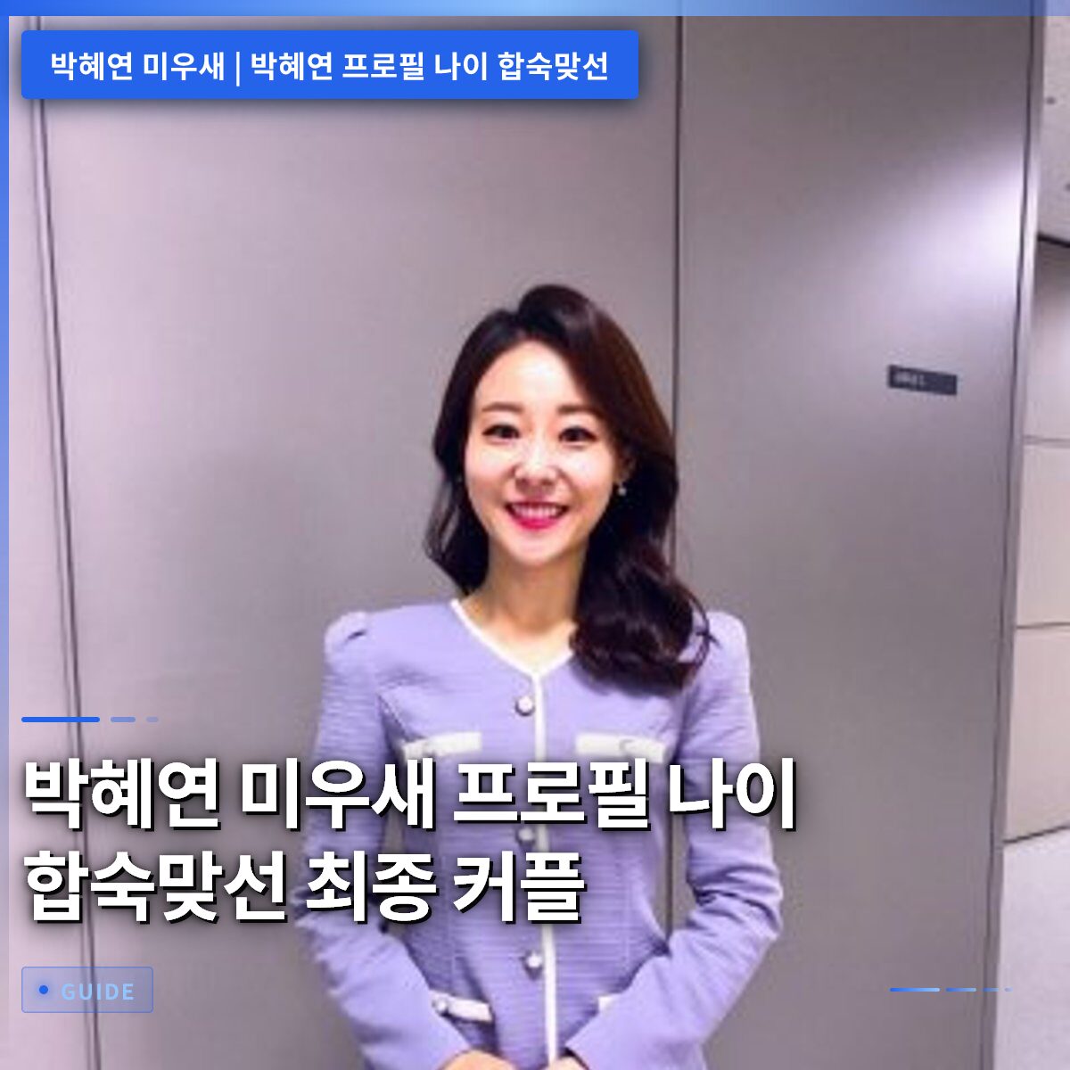 박혜연 미우새 프로필 나이 합숙맞선 최종 커플