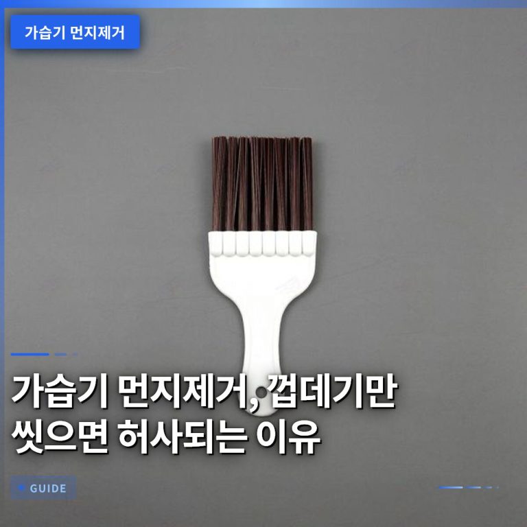 가습기 먼지제거, 껍데기만 씻으면 허사되는 이유
