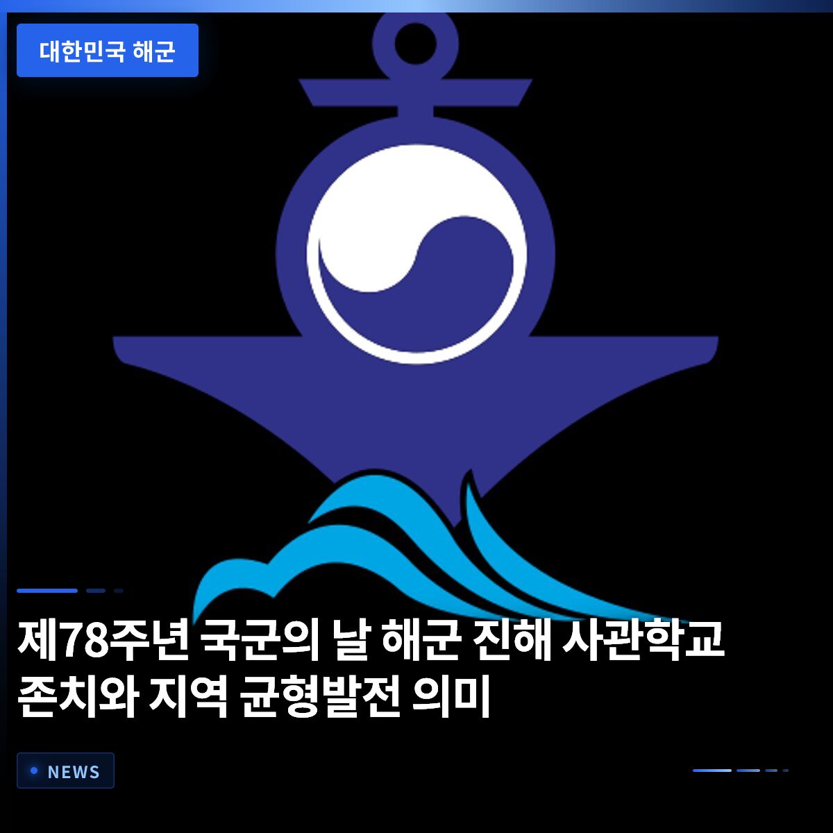 제78주년 국군의 날 해군 진해 사관학교 존치와 지역 균형발전 의미