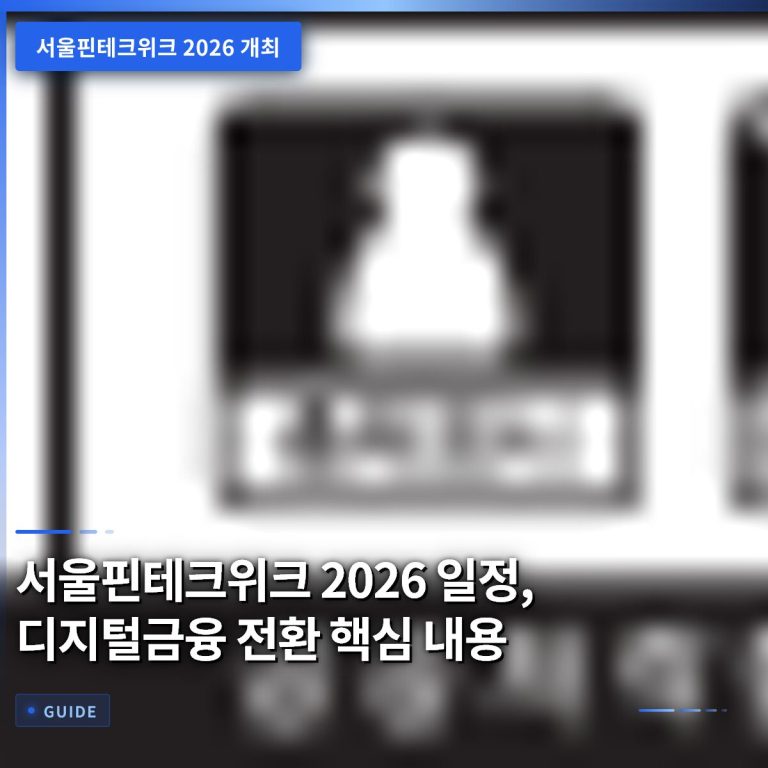 서울핀테크위크 2026 일정, 디지털금융 전환 핵심 내용