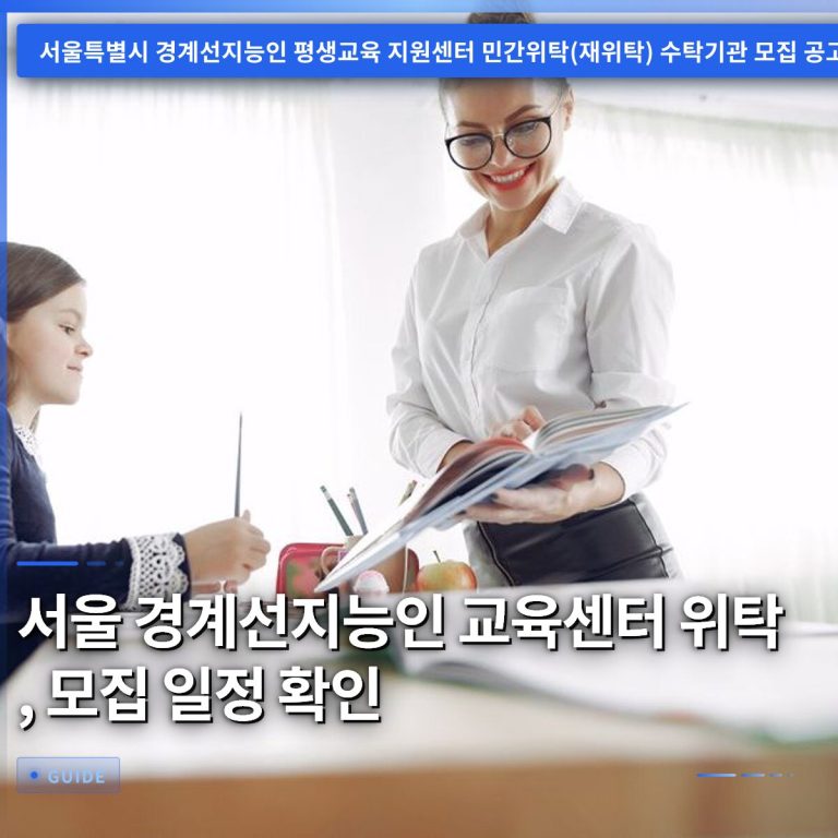 서울 경계선지능인 교육센터 위탁, 모집 일정 확인
