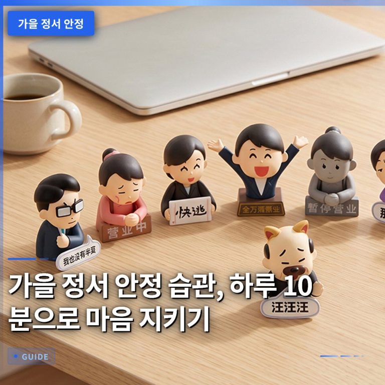 가을 정서 안정 습관, 하루 10분으로 마음 지키기