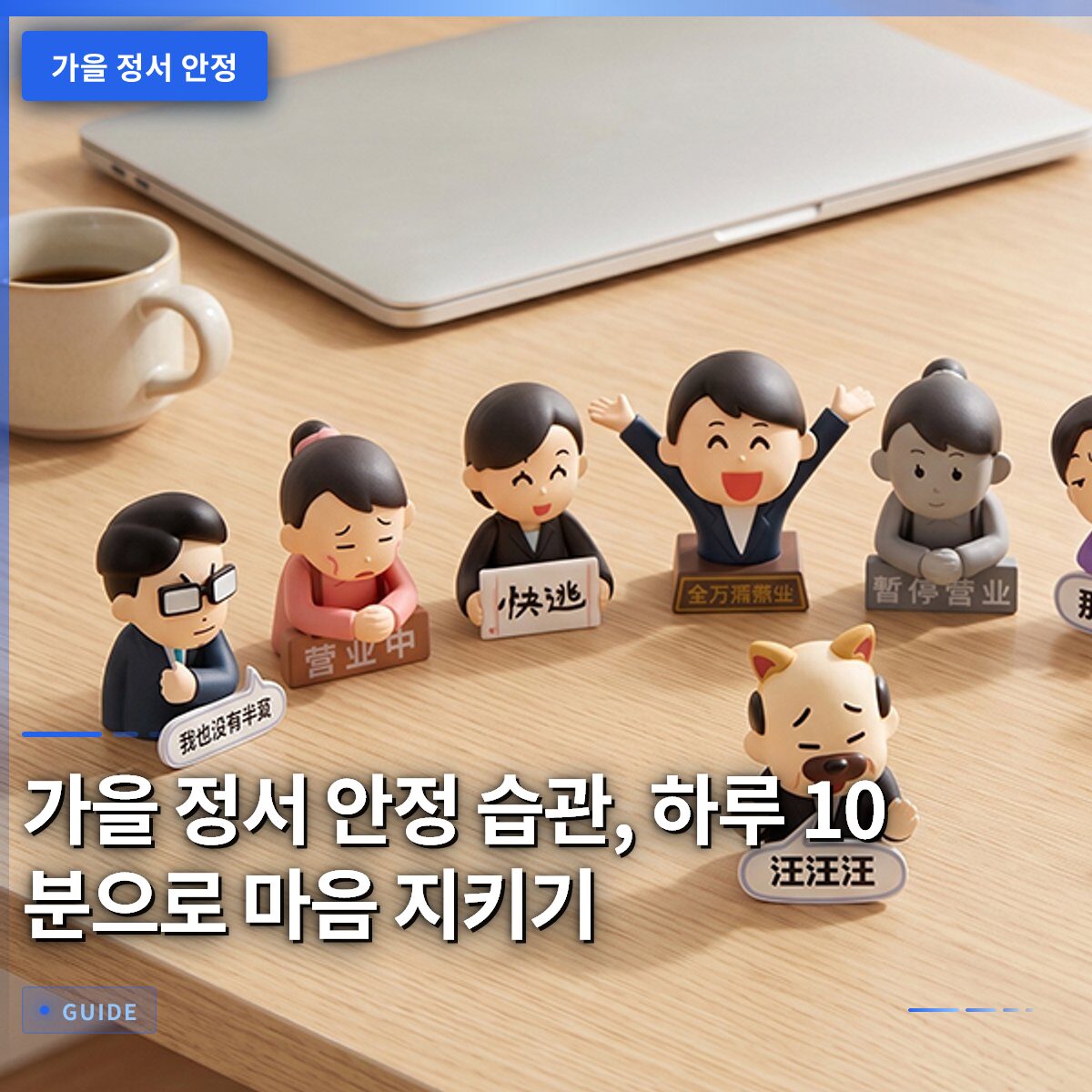 가을 정서 안정 습관, 하루 10분으로 마음 지키기