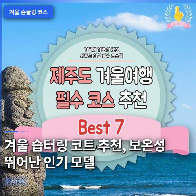 겨울 습터링 코트 추천, 보온성 뛰어난 인기 모델