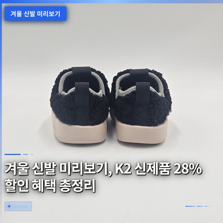겨울 신발 미리보기, K2 신제품 28% 할인 혜택 총정리