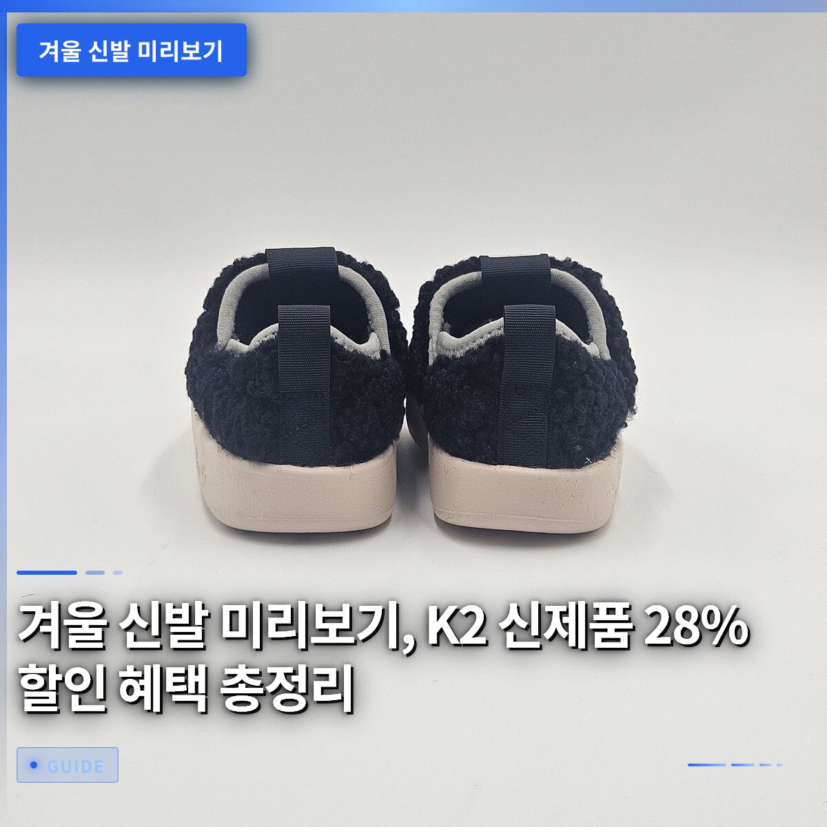 겨울 신발 미리보기, K2 신제품 28% 할인 혜택 총정리