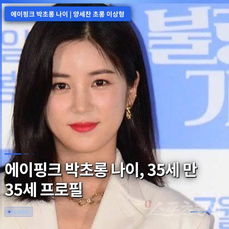 에이핑크 박초롱 나이, 35세 만 35세 프로필