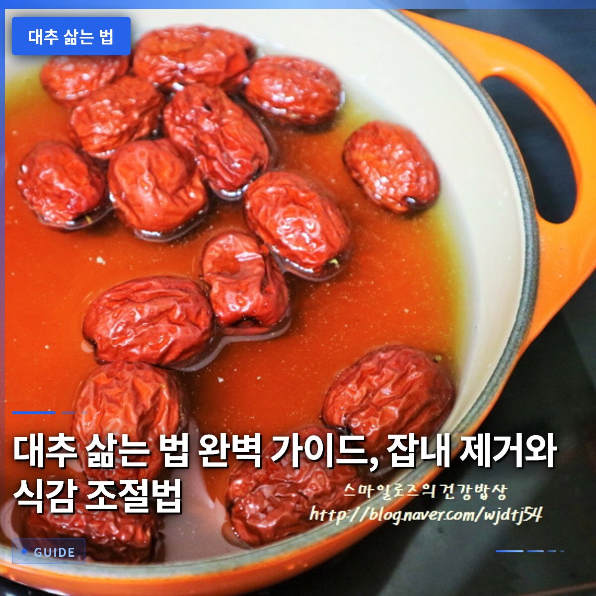 대추 삶는 법 완벽 가이드, 잡내 제거와 식감 조절법