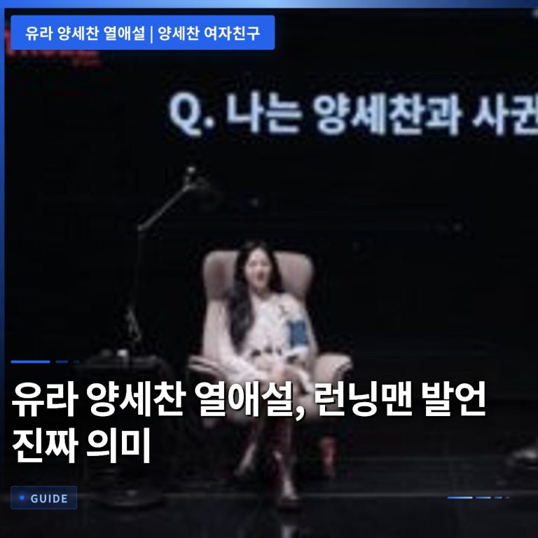 유라 양세찬 열애설, 런닝맨 발언 진짜 의미