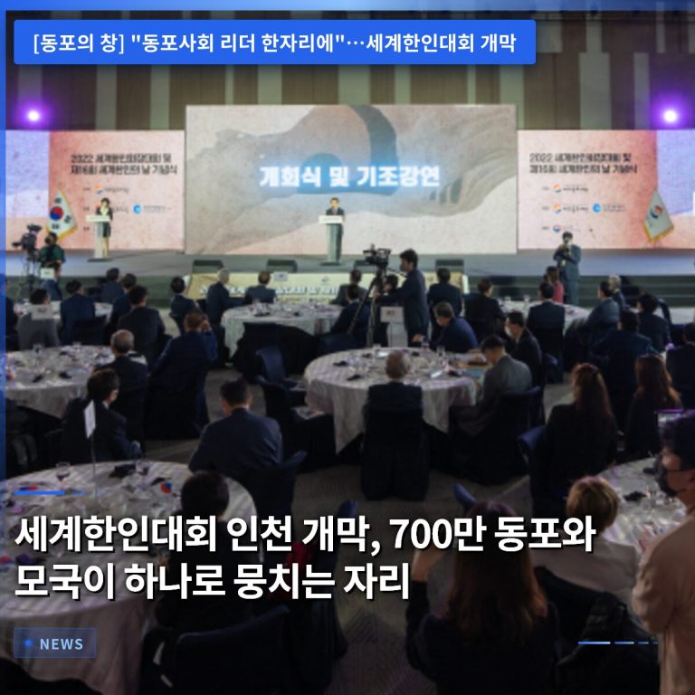 세계한인대회 인천 개막, 700만 동포와 모국이 하나로 뭉치는 자리