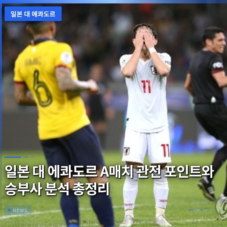 일본 대 에콰도르 A매치 관전 포인트와 승부사 분석 총정리