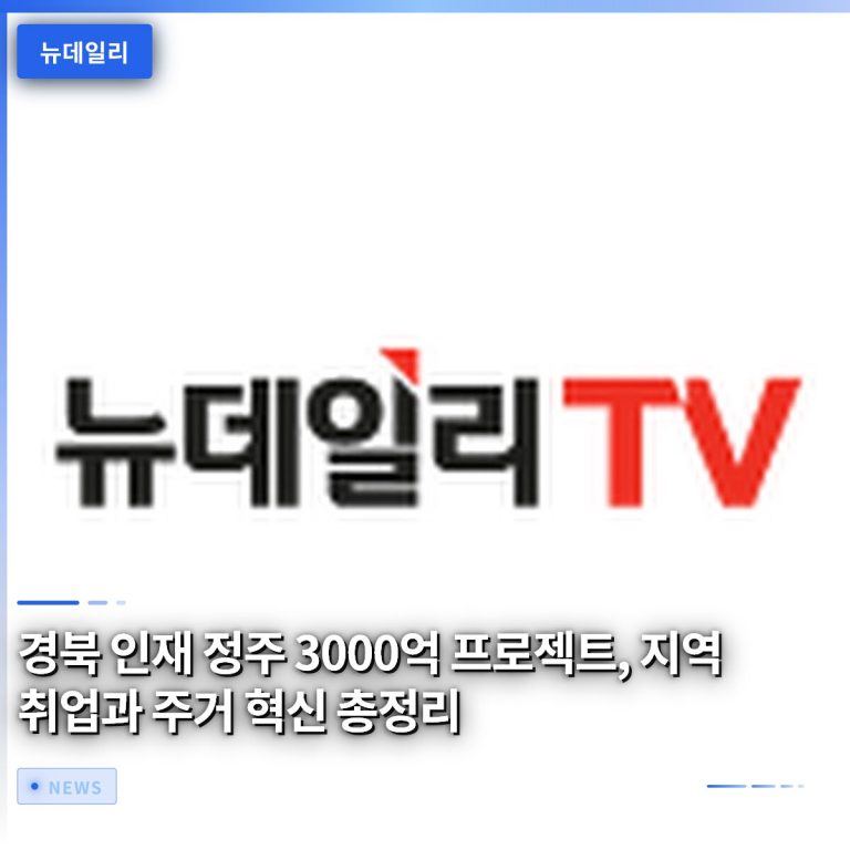 경북 인재 정주 3000억 프로젝트, 지역 취업과 주거 혁신 총정리