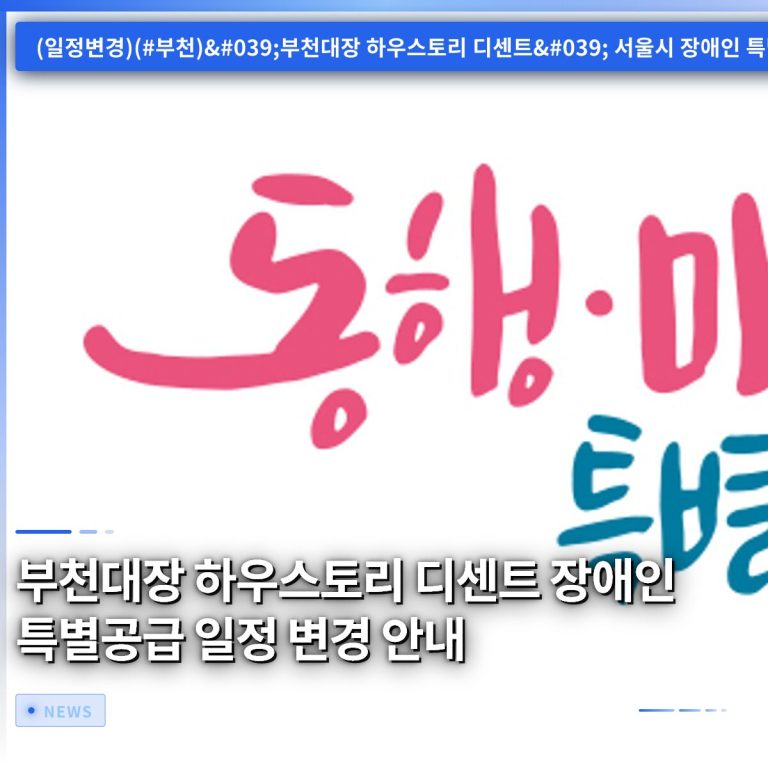 부천대장 하우스토리 디센트 장애인 특별공급 일정 변경 안내