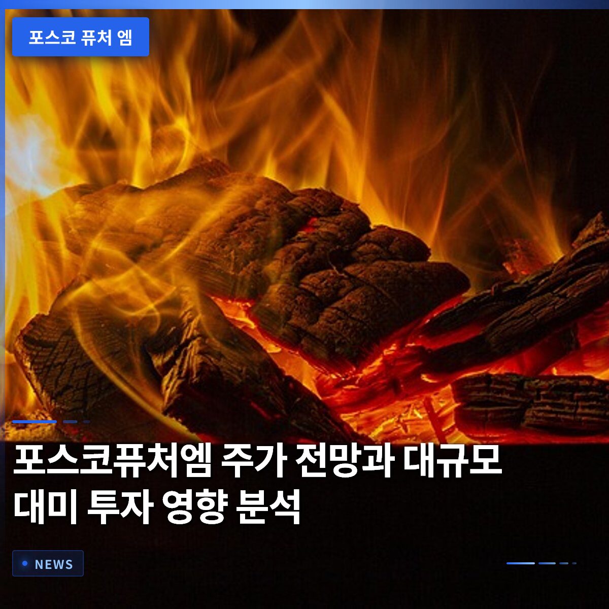 포스코퓨처엠 주가 전망과 대규모 대미 투자 영향 분석