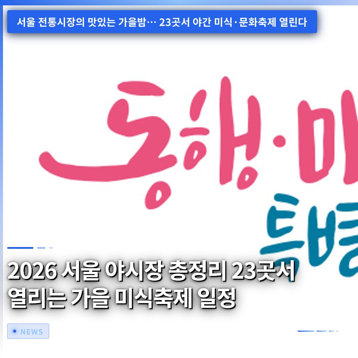 2026 서울 야시장 총정리 23곳서 열리는 가을 미식축제 일정