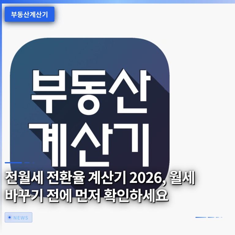 전월세 전환율 계산기 2026, 월세 바꾸기 전에 먼저 확인하세요