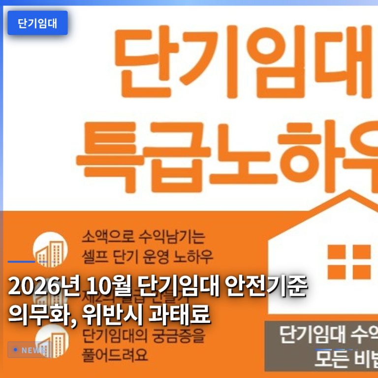 2026년 10월 단기임대 안전기준 의무화, 위반시 과태료