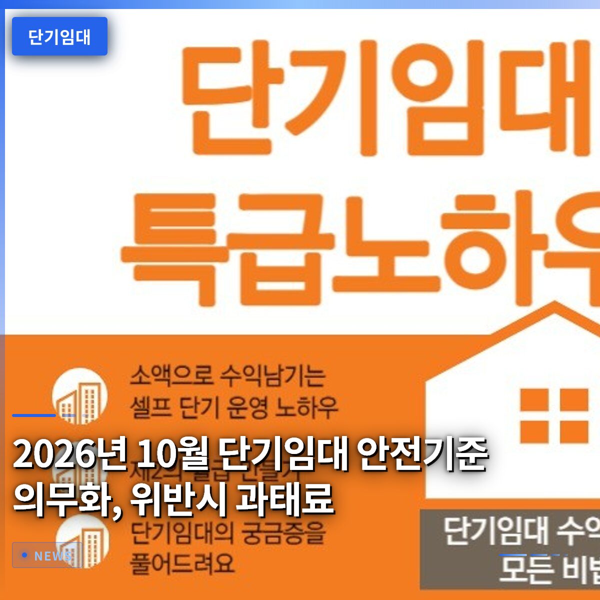 2026년 10월 단기임대 안전기준 의무화, 위반시 과태료