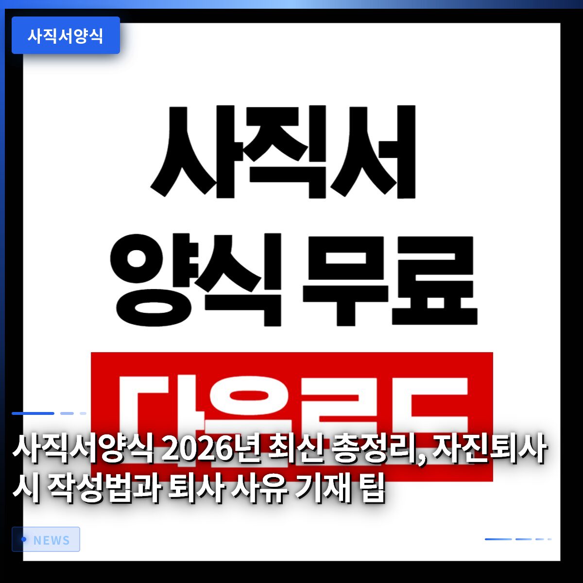 사직서양식 2026년 최신 총정리, 자진퇴사 시 작성법과 퇴사 사유 기재 팁