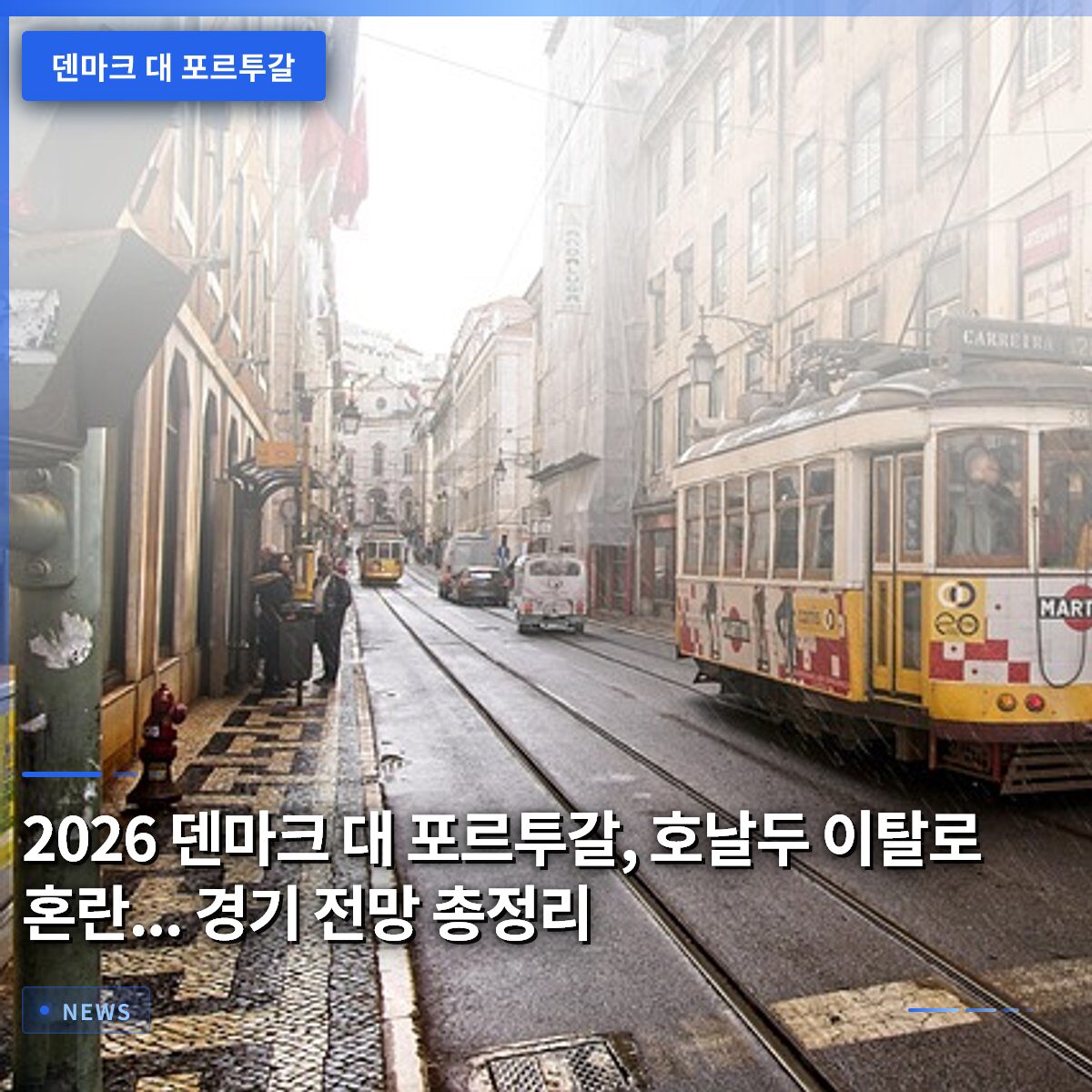 2026 덴마크 대 포르투갈, 호날두 이탈로 혼란… 경기 전망 총정리
