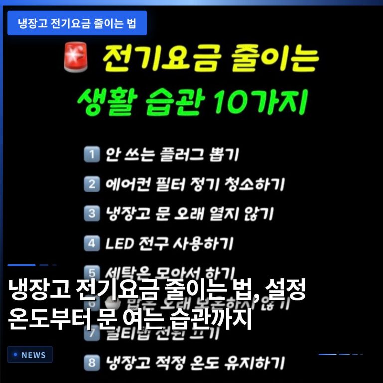 냉장고 전기요금 줄이는 법, 설정 온도부터 문 여는 습관까지