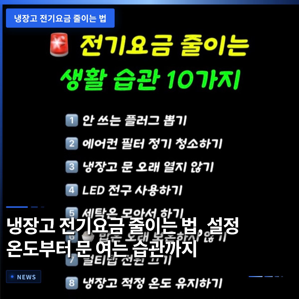 냉장고 전기요금 줄이는 법, 설정 온도부터 문 여는 습관까지