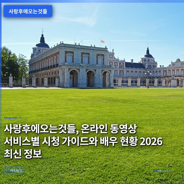 사랑후에오는것들, 온라인 동영상 서비스별 시청 가이드와 배우 현황 2026 최신 정보