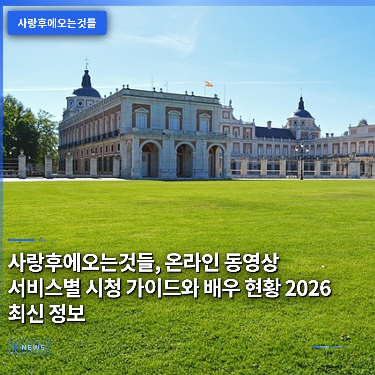 사랑후에오는것들, 온라인 동영상 서비스별 시청 가이드와 배우 현황 2026 최신 정보