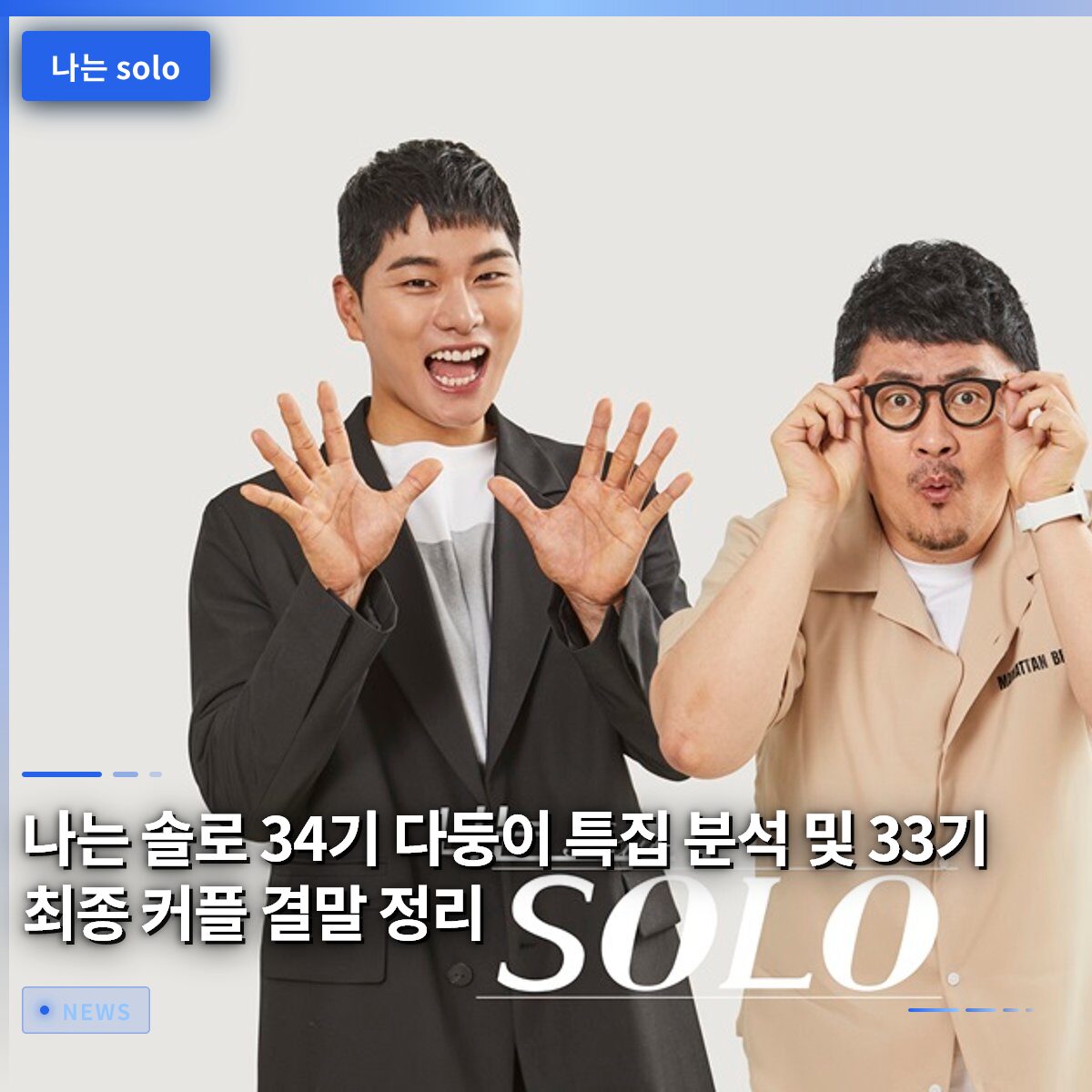 나는 솔로 34기 다둥이 특집 분석 및 33기 최종 커플 결말 정리