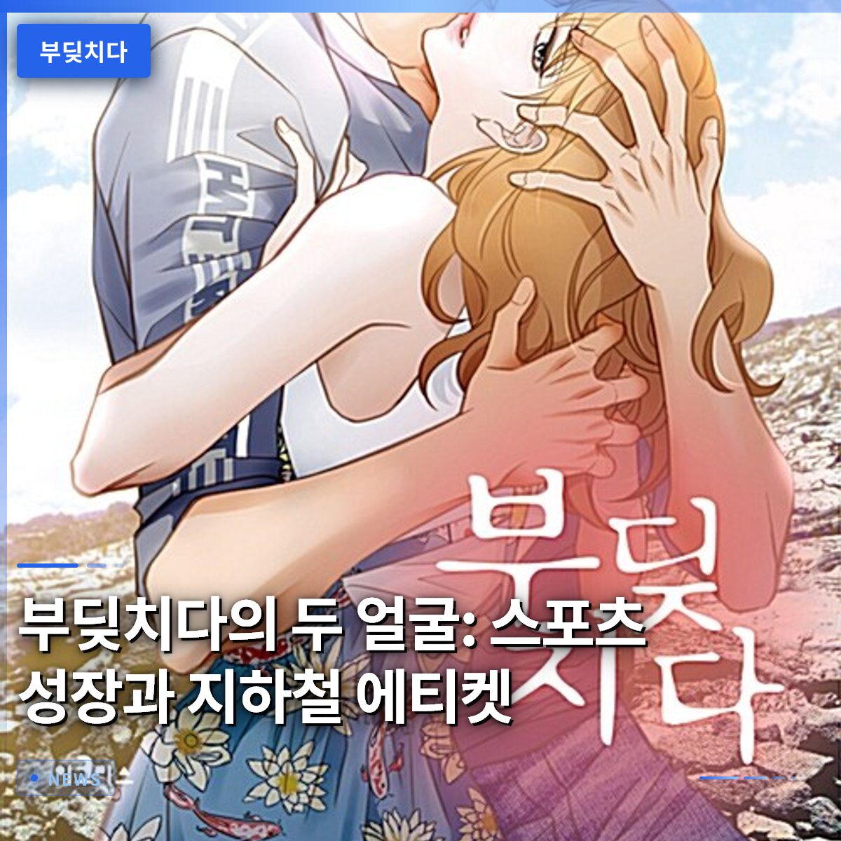 부딪치다의 두 얼굴: 스포츠 성장과 지하철 에티켓