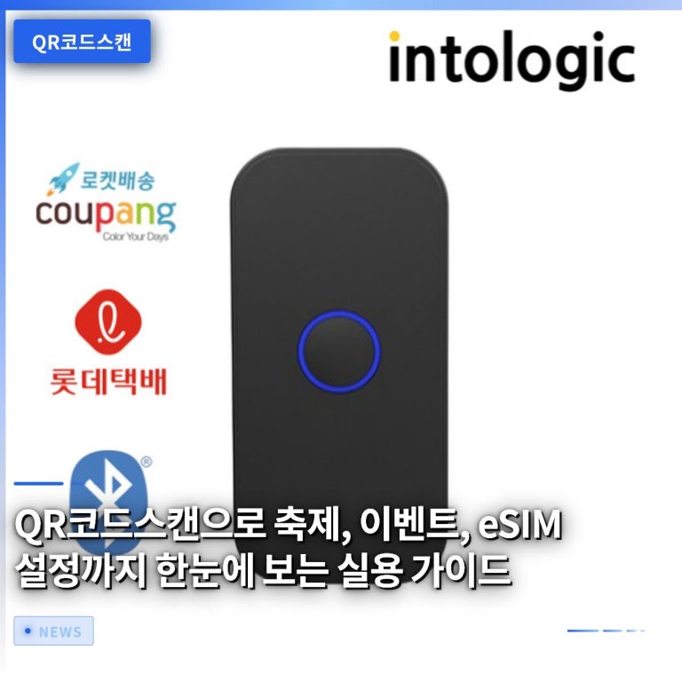 QR코드스캔으로 축제, 이벤트, eSIM 설정까지 한눈에 보는 실용 가이드