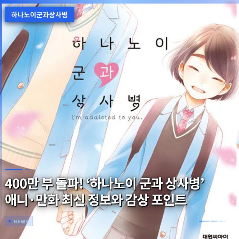 400만 부 돌파! ‘하나노이 군과 상사병’ 애니·만화 최신 정보와 감상 포인트