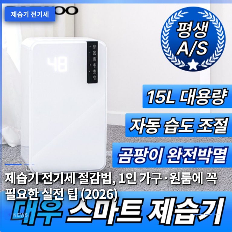 제습기 전기세 절감법, 1인 가구·원룸에 꼭 필요한 실전 팁 (2026)