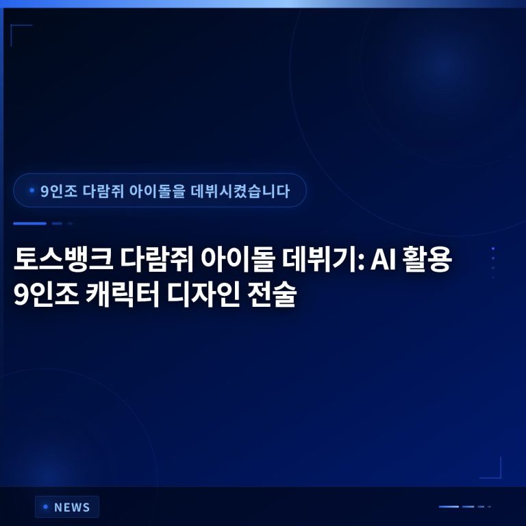 토스뱅크 다람쥐 아이돌 데뷔기
