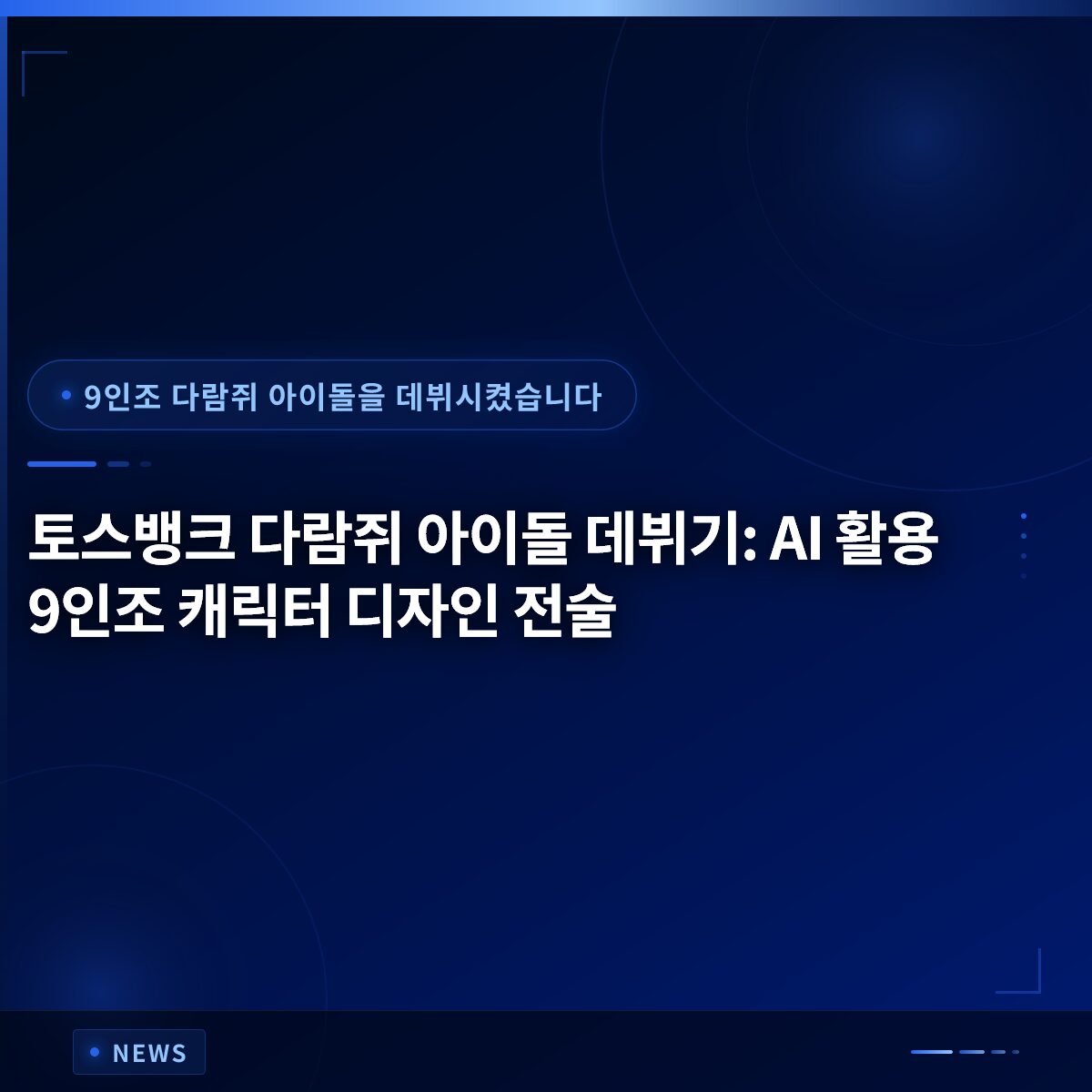 토스뱅크 다람쥐 아이돌 데뷔기