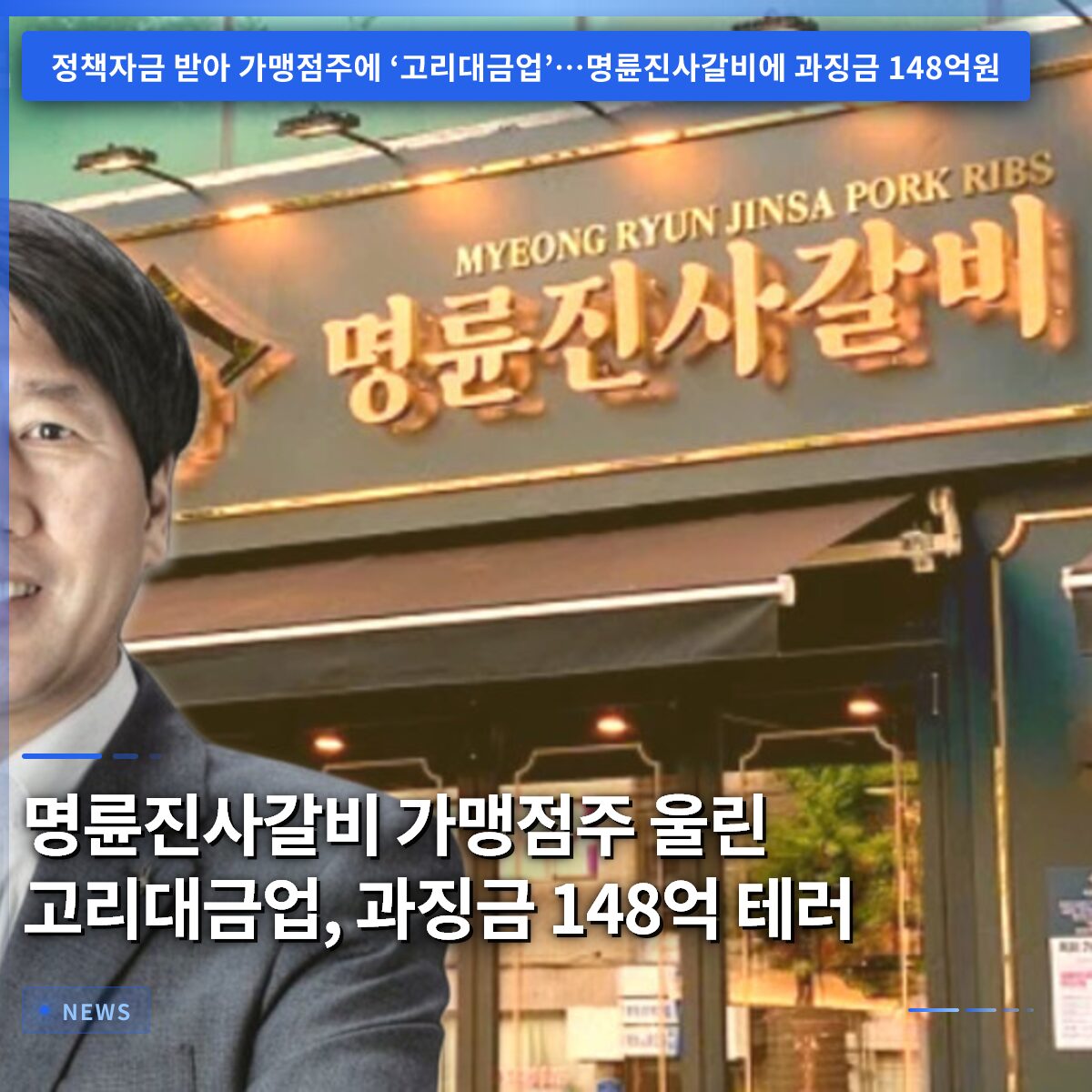 명륜진사갈비 가맹점주 울린 고리대금업, 과징금 148억 테러