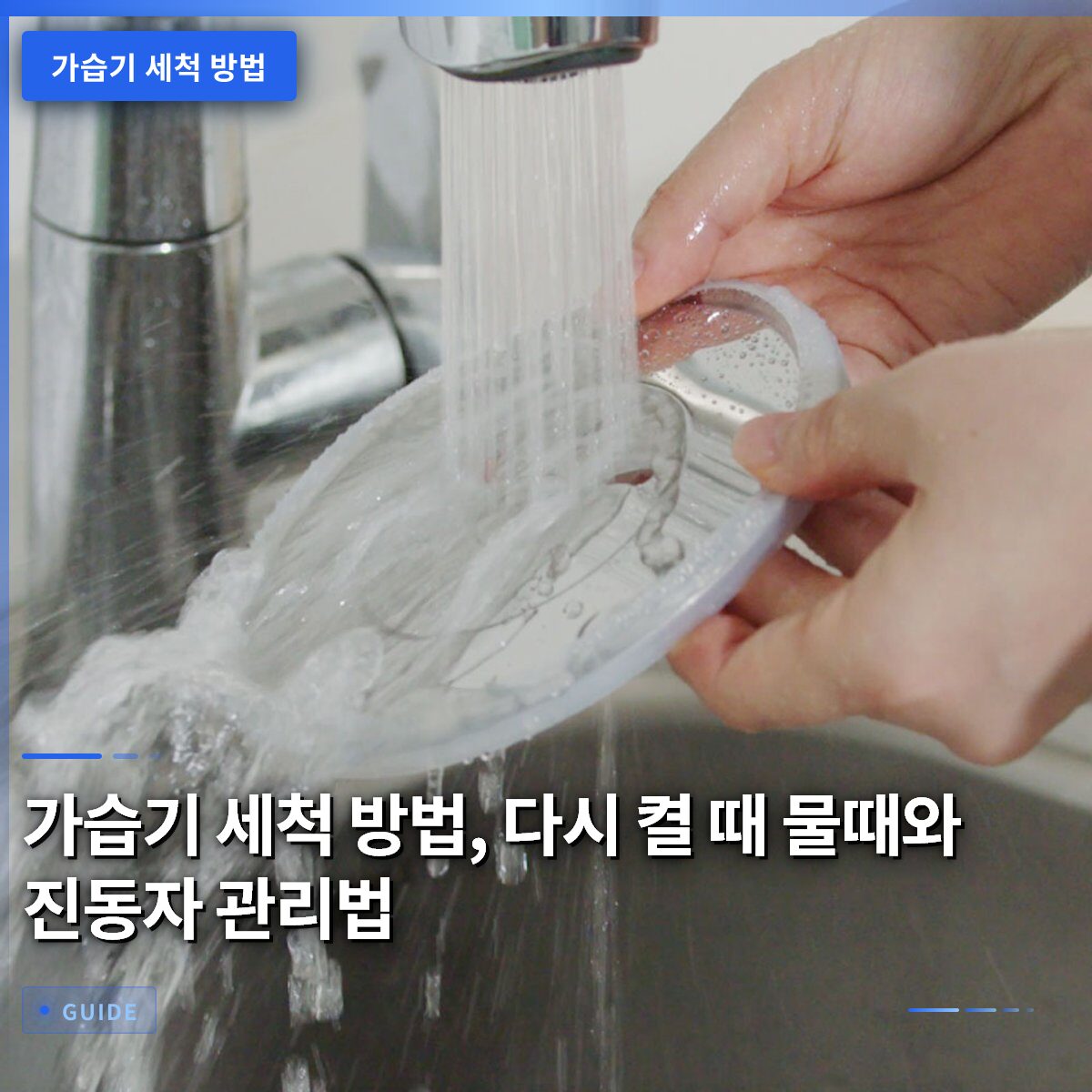 가습기 세척 방법, 다시 켤 때 물때와 진동자 관리법